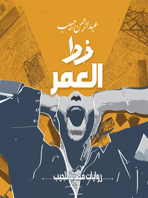 cover image of خط العمر